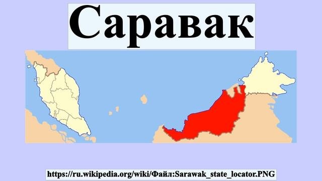 Саравак