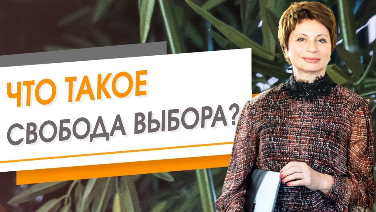 Что такое свобода выбора? | Елена Ачкасова