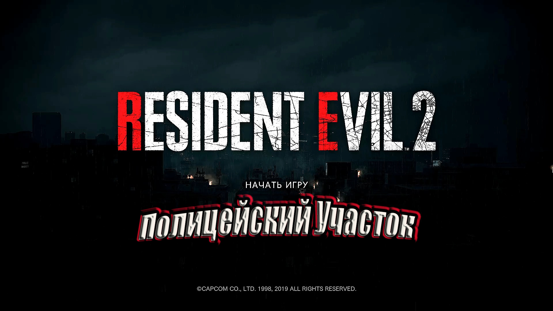 Resident Evil 2 Remake ч3. Полицейский участок ч2. Клэр (мод)