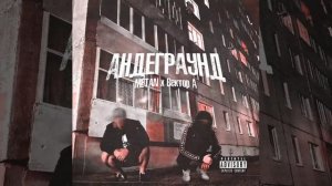 андеграунд 1 час