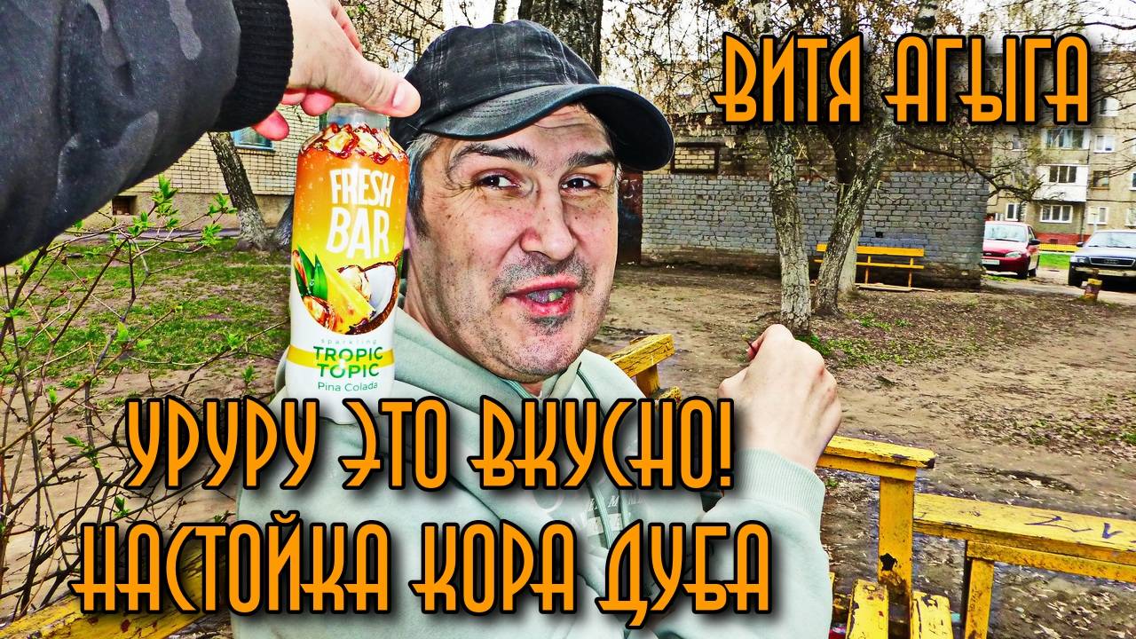 Витя Агыга - Уру-ру это вкусно!