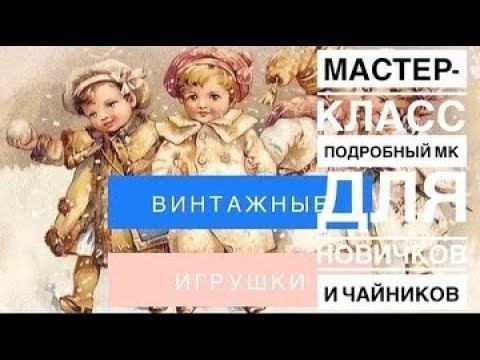 МАСТЕР-КЛАСС .Ватная игрушка для новичков и чайников .Самый подробный мастер класс. 1 часть