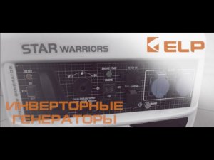 Новый инверторный генератор ELP LH45iE 4,5kw