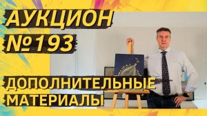 Аукцион ArtSale.info № 193. Дополнительные материалы