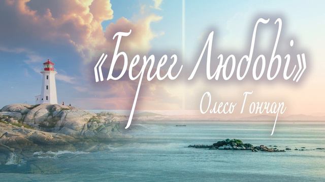 Аудіокнига «Берег Любові» Олесь Гончар 1 Частина 📚 Українська література| Цікаве оповідання
