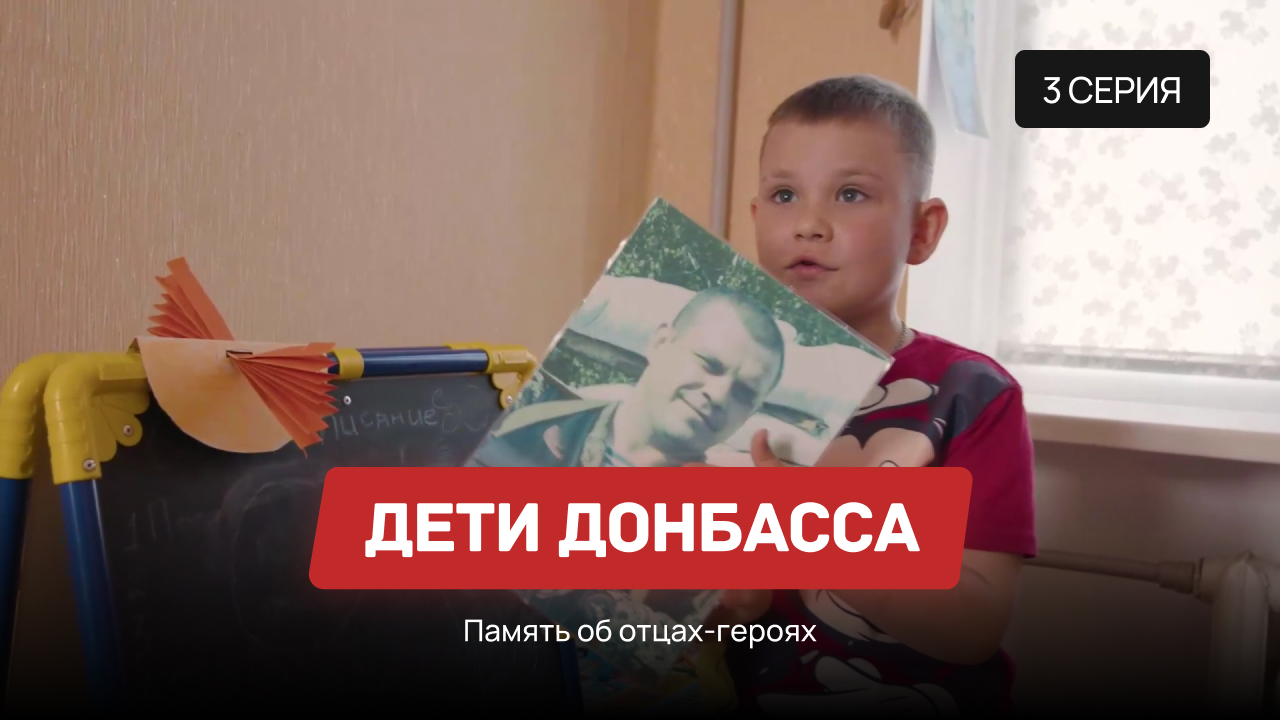 Дети Донбасса – 3 серия «Память об отцах-героях»