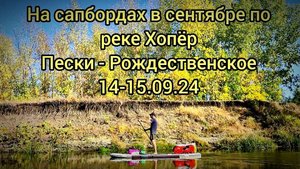 На сапбордах по Хопру в сентябре. Пески - Рождественское 14-15.09.24