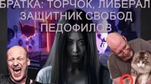 БРАТКА: ТОРЧОК, ЛИБЕРАЛ, ЗАЩИТНИК СВОБОД ПЕДОФИЛОВ