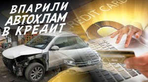 КОНСКИЙ КРЕДИТ НА 7ЛЕТ ЗА АВТОХЛАМ! ВПАРИЛИ УБИТЫЙ VW TIGUAN