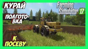 FS17 FARMING SIMULATOR 17 РАБОТА в ПОЛЕ распашка и коска травы прибыль в карман #fs17 #фс17