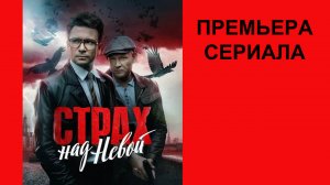 Сериал Страх над Невой, Трейлер - 1 сезон