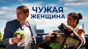 Чужая женщина (2013) - трейлер