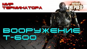 Вооружение Т-600. Мир терминатора [ИГРОЕД].mp4