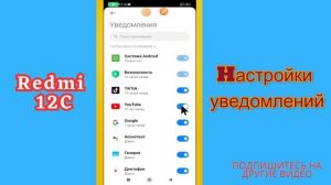 Hастройки уведомлений как отключить уведомления Redmi 12C