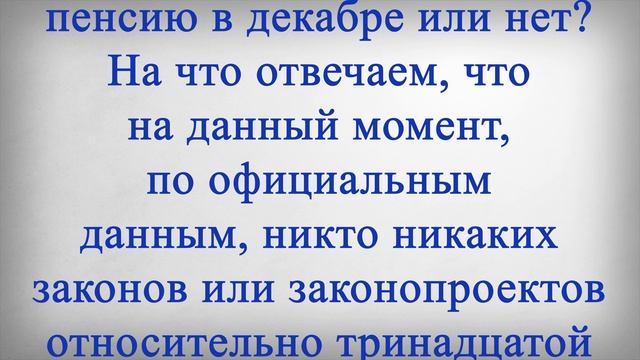 Выплата пенсионерам 13 пенсия. 13 Выплата пенсионерам в декабре. 13 Пенсия. Насчет 13 пенсии.