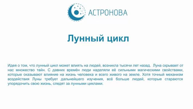 Лунный цикл
