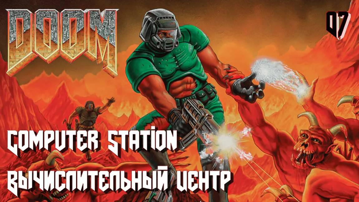 The Ultimate DOOM. Knee-Deep in the Dead. E1M7. Computer Station (Вычислительный центр)