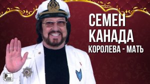 Семен Канада - Королева мать (Песня 2015) | Русский шансон