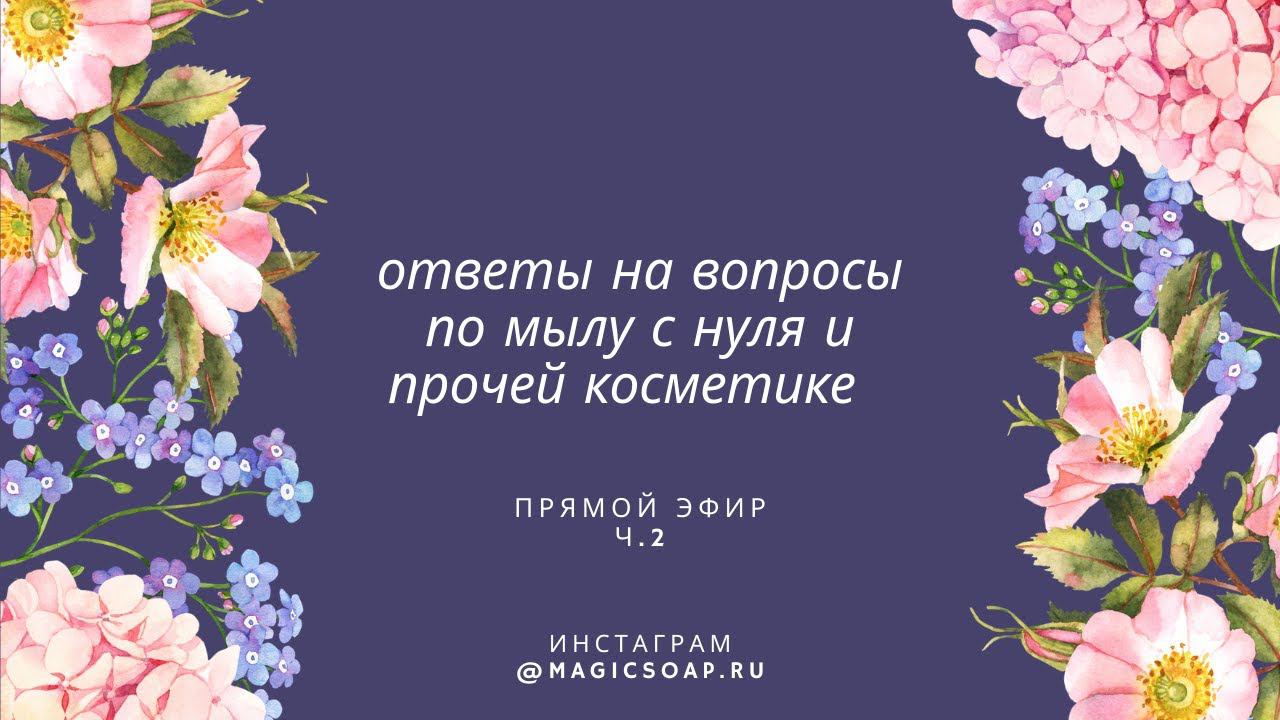 Ответы на вопросы по мылу с нуля и не только, запись прямого эфира от 7/05/21