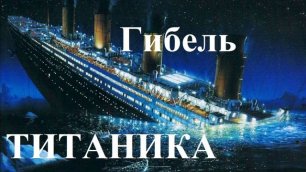 Гибель Титаника..- рассказ..