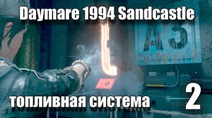 Daymare 1994 Sandcastle - топливная система  #2 ( Прохождение ).