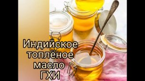 Топлёное масло ГХИ. Тысячилетний индийский рецепт масла из молочной пенки