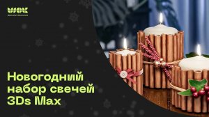 Моделируем новогодний набор свечей в 3Ds Max _ Уроки для начинающих