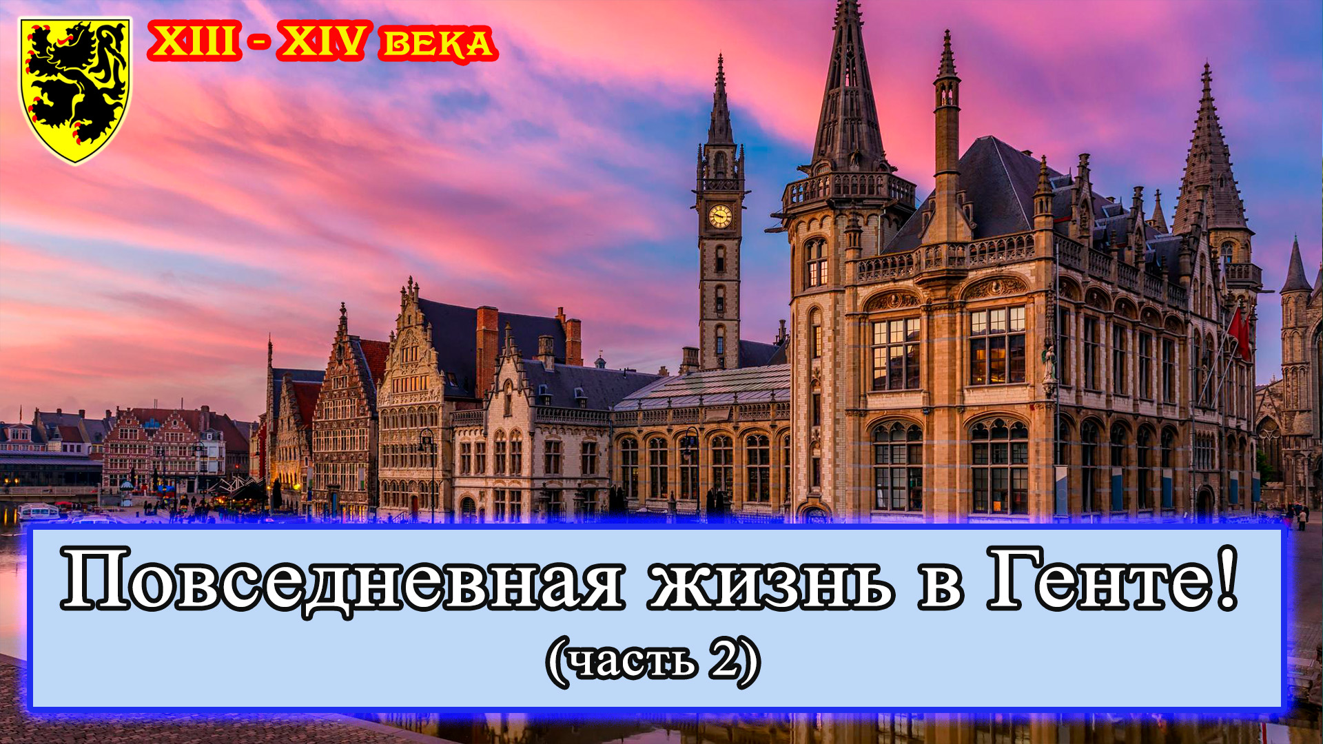 Повседневная жизнь в Генте 13-14 вв. Часть 2