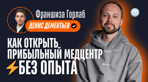 Франшиза Горлаб vs Бизнесменс.ру - как открыть прибыльный медцентр без опыта