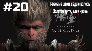 Black Myth Wukong ➤ Прохождение ➤ Серия № 20