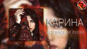 "Карина" Лезгинская песня | Ləzgi mahnısı