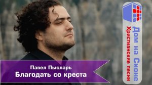 Павел Пысларь. Благодать со креста