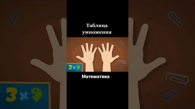 Не надо учить таблицу умножения - Вы будете в шоке от такого лайфхака для первоклашек #shorts