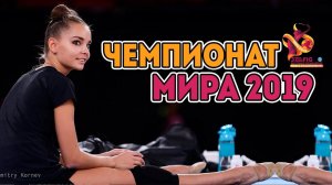 ВСЕ о ЧЕМПИОНАТЕ МИРА ПО ХУДОЖЕСТВЕННОЙ ГИМНАСТИКЕ 2019 в Баку | ИНТЕРЕСНЫЕ ФАКТЫ