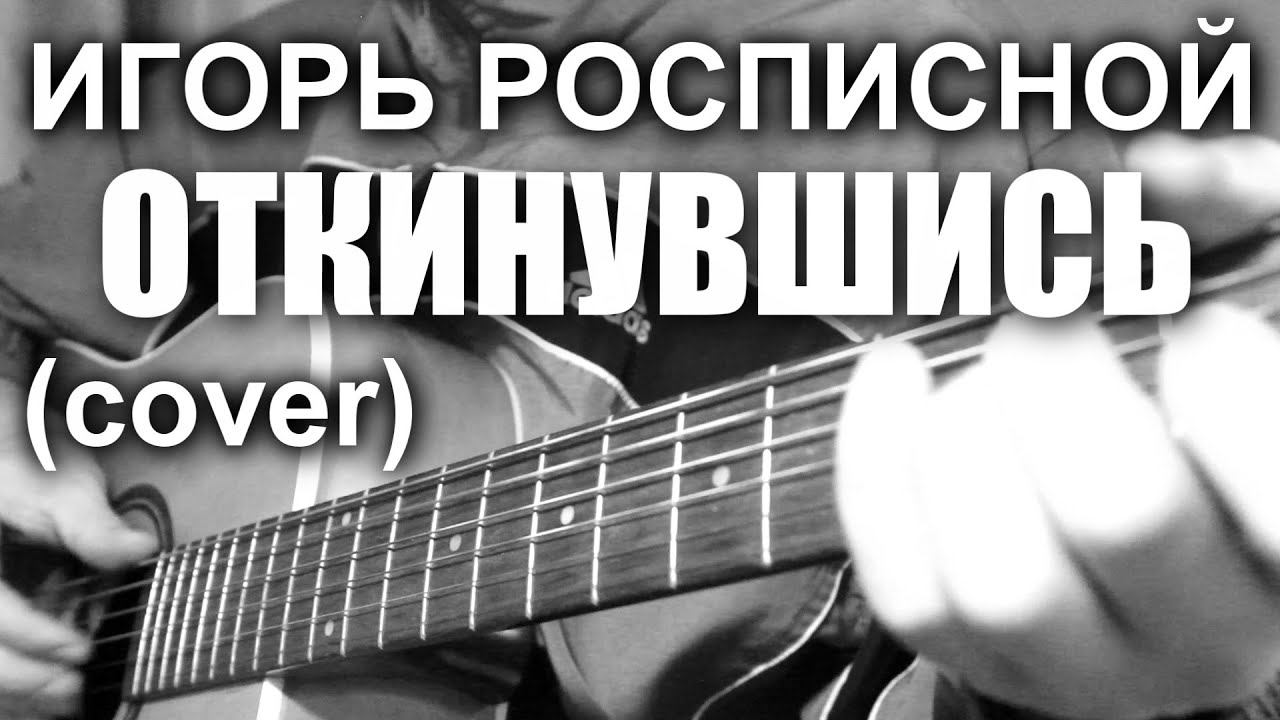 З.Джебский - Откинувшись (Игорь Росписной cover) смотреть онлайн
