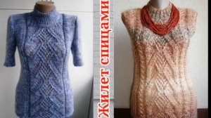 Стильный и модный жилет спицами с очень красивым узором.