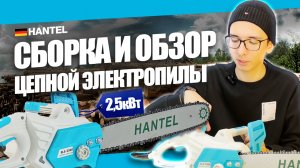 Как собрать цепную электропилу своими руками: обзор и инструкция по сборке пилы HANTEL ELS-2500