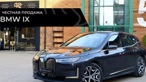 Честная продажа BMW IX