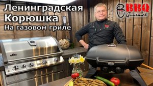 Корюшка на газовом гриле Napoleon