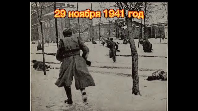 День освобождения города Ростова-на-Дону 29 ноября 1941 года смотреть онлайн