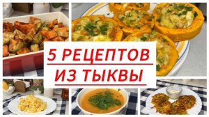 5 РЕЦЕПТОВ ИЗ ТЫКВЫ. Вкусные блюда на каждый день