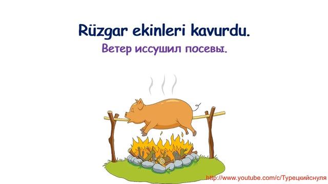 Турецкие глаголы с 211 по 220. Türkçe fiiller 211-220. смотреть онлайн