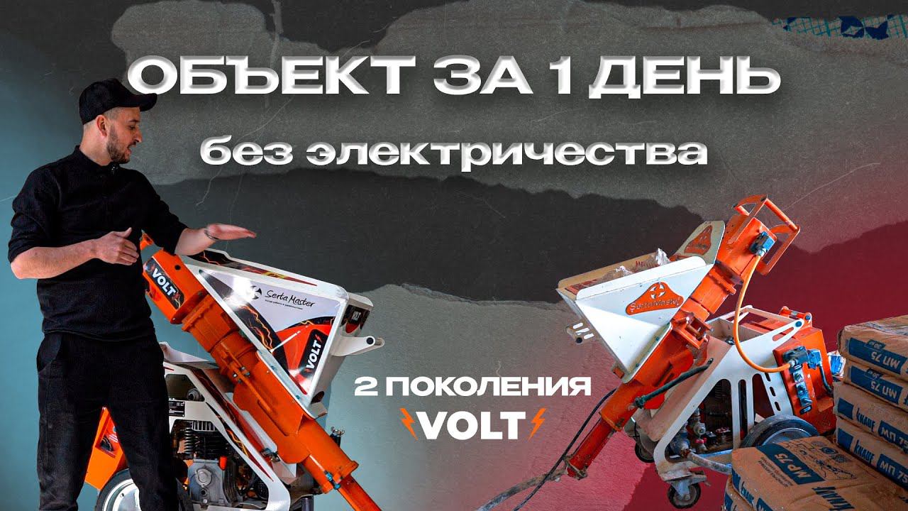ШТУКАТУРНЫЕ СТАНЦИИ НА АККУМУЛЯТОРАХ | SERTAMASTER VOLT