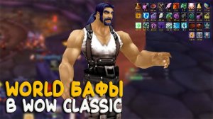 Что такое ворлд бафы в World of Warcraft Classic?