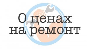О ценах на ремонт стиральных машин
