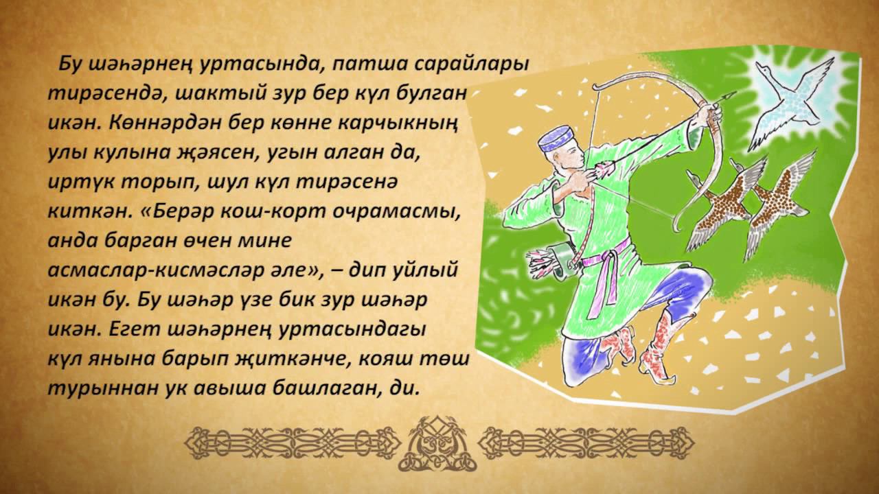 Көнгә күренмәс Сылу Көмеш - татар халык әкияте. ГАПиТ РТ (2016 год)