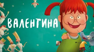 Валентина / Valentina (2021)