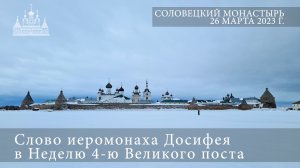 Слово иеромонаха Досифея в Неделю 4-ю Великого поста, 2023 г.