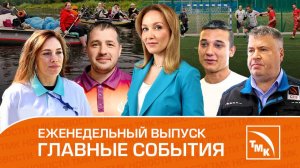 Специальная труба, Раздельный сбор отходов и Билеты в Сочи – Новости ТМК 29.08.2024