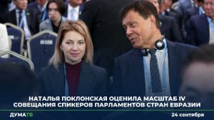 Наталья Поклонская оценила масштаб IV Совещания спикеров парламентов стран Евразии